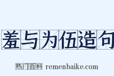 羞与为伍造句是什么意思的图片